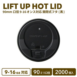 【 紙カップ 紙コップ 】 90mm口径 9-16oz対応 ホット開閉式リッド(黒)2000個 紙カップ プラ蓋 おしゃれ オシャレ テイクアウト 容器 業務用 エコ容器 使い捨て フード デザート コーヒー BARISTA バ