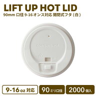 【 紙カップ 紙コップ 】 90mm口径 9-16oz対応 ホット開閉式リッド(白)2000個 紙カップ プラ蓋 おしゃれ …