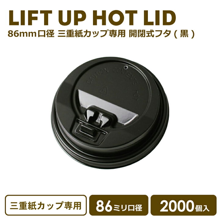 楽天市場】86mm口径専用開閉式フタ黒 2000個 三重紙カップ専用 プラ蓋 