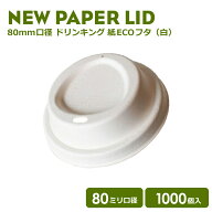 【 紙カップ 紙コップ 】 NEW80mm口径用 紙カップ対応ドリンキングフタ (白)1000個 おしゃれ オシャレ テ…