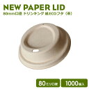 【 紙カップ 紙コップ 】 NEW80mm口径用 紙カップ対応ドリンキングフタ (茶)1000個 おしゃれ オシャレ テイクアウト …