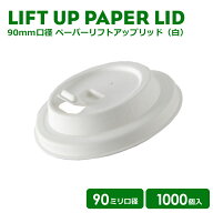 【 紙カップ 紙コップ 】 90mm口径 紙カップ対応開閉式 リフトアップECO紙フタ(白)1000個 おしゃれ オシ…