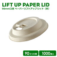 【 紙カップ 紙コップ 】 90mm口径 紙カップ対応開閉式 リフトアップECO紙フタ(茶)1000個 おしゃれ オシ…