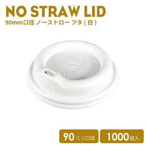 【 紙カップ 紙コップ 】 90mm口径専用ノーストローフタ白 1000個 紙カップ プラ蓋 おしゃれ オシャレ テイクアウト 容器 業務用 エコ容器 使い捨て フード デザート コーヒー BARISTA バリスタ