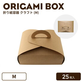 【 ランチボックス テイクアウト 容器 】折り紙容器 クラフト (M) 長方形 25枚 おしゃれ ランチBOX 便利 ランチBOX おしゃれ弁当箱 ピザ容器 ピザBOX サンドイッチ容器 ホットドック容器 エコ容器 使い捨て容器 持ち帰り フード容器 食品容器 デザート容器 弁当 ランチ箱