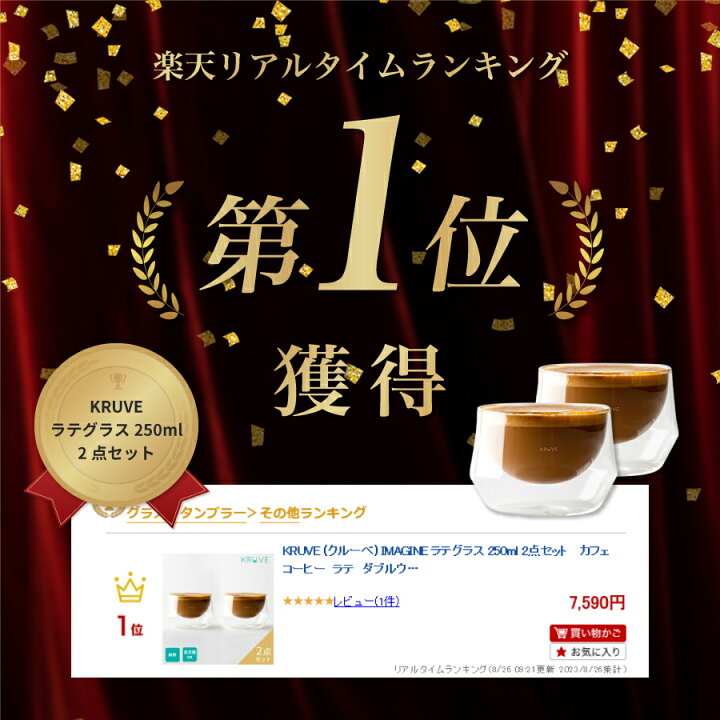 楽天市場】KRUVE (クルーべ) IMAGINE ラテグラス 250ml 2点セット 