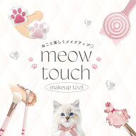 meow touch ミャオタッチ メイクツール4種類 ヘアブラシ メイクブラシ パウダーブラシ アイシャドウブラ…