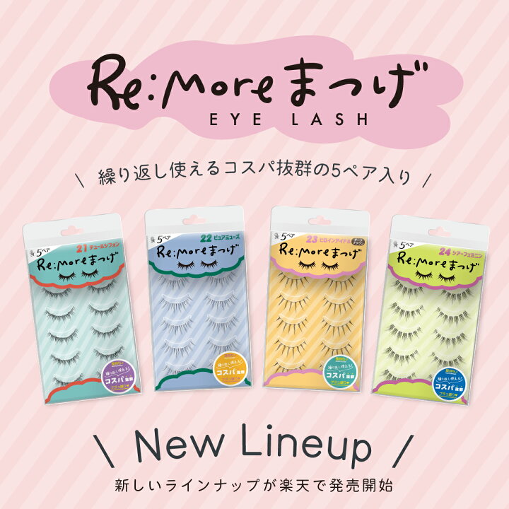 楽天市場】【NEWラインナップ追加】Re:more リモア つけまつげ アイ 