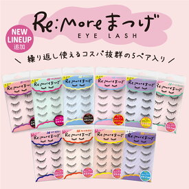 【NEWラインナップ追加】Re:more リモア つけまつげ アイラッシュ つけま まつげ 睫毛 まつ毛 BN ビーエヌ公式】