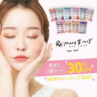 ＼お得★訳あり3個セット／ Re:more リモア つけま つけまつげ アイラッシュ ipiれるまつげ まつげ 睫毛 …