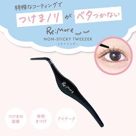 ツイザー つけまノリ べたつかない Re:more リモア つけま ピンセット まつげ まつ毛 ツイザー マツエク 【BN ビーエヌ公式】
