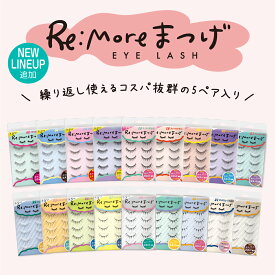 【NEWラインナップ4種追加】Re:more リモア つけまつげ アイラッシュ 繰り返し使える ripiれるまつげ まつげ 睫毛 まつ毛 盛れる ナチュラル 【BN ビーエヌ公式】