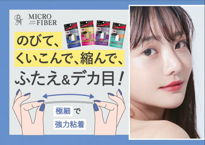楽天市場 マイクロファイバー 日本製1本入 Bn ビーエヌ 伸びるファイバー しっかりくい込みピタッと密着して自然なパッチリ二重に 簡単装着 1 5mm幅 伸ばすと0 7mm幅に テカらないクリア色 二重テープ ふたえテープ アイテープ Mrc 01 Bnビーエヌ