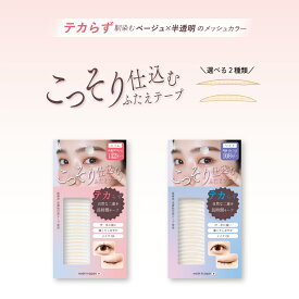 こっそり仕込むふたえテープ ベージュ メッシュ アイテープ ふたえテープ 目立たない テカらない 水・汗に強い 薄くてしなやか 強力 クセ付け たるみ 二重 ふたえ 一重 ひとえ 奥二重 医療用 日本製 KSF-01_02【BN ビーエヌ 公式】
