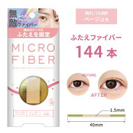 二重テープ ベージュ色 1.5mm アイテープ ふたえテープ マイクロファイバー 両面 強力 まぶたが重い クセ…