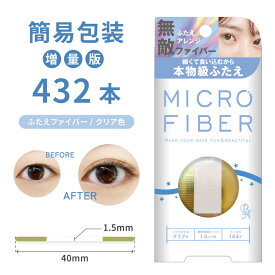 二重テープ クリア色 1.5mm アイテープ ふたえテープ マイクロファイバー 両面 強力 まぶたが重い クセ付け たるみ 二重 ふたえ 一重 ひとえ 奥二重 医療用 432本入 日本製 MRC MRR-V1【BN ビーエヌ 公式】