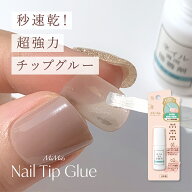ネイルグルー 接着剤 ネイルチップ 強力 グルー クリア 速乾 爪 補修 ブラシタイプ 冷水 温水 対応 屋外 …