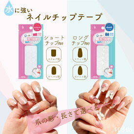 Mimitsネイルチップテープ ロング ショート 選べる2種類 両面テープ クリア 水に強い 強力 耐水 ハンド用 ネイル ネイル接着剤 ネイル接着 付け爪 ネイル用 アート シール 接着 粘着 つけづめ テープ 96枚入 Mimits MNG-39 MNG-40【BN ビーエヌ公式】