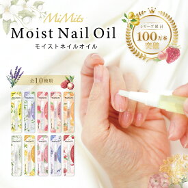 ネイルオイル ペンタイプ MiMits ★保湿力 3種の食物オイル配合★ アロマオイル 香り 爪 保湿 美容液 割れ 足の爪 対策 乾燥 / ストロベリー ジャスミン ピーチ シトラスオレンジ シフォンリリー 金木犀 ゼラニウム / 【BN ビーエヌ 公式】