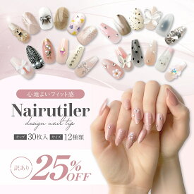 【訳あり特価】 サイズ豊富 ネイルチップ SALE 貼るだけ ネイル チップ 立体パーツ デザイン つけ爪 ロング ストーン ネイルティア ハンド 柔らかチップ 30枚入 簡単 貼るだけ 接着用テープ ピンク ブラウン キラキラ グリッター 【BN ビーエヌ公式】