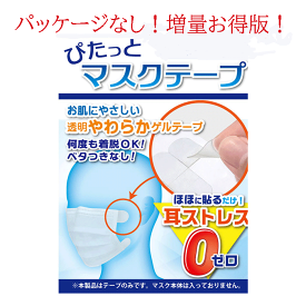 【TVで話題】【お得】ぴたっとマスクテープ増量パック パッケージなし BN ビーエヌ 紐なしマスク マスクテープ マスク テープ肌に優しい 医療用テープ使用 繰り返し使える 保管台紙2枚付き テープ56枚入り/7シート