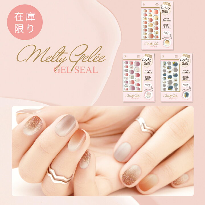 楽天市場】Melty Gelee ジェルネイルシール BN ビーエヌ ジェルネイル 
