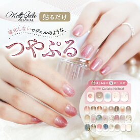 ★まりもネイル コラボデザイン販売開始★ 【オマケ付き】メルティージュレ ネイルシール 貼るだけ 簡単 シンプル ジェルネイル風 立体感 つやぷる 硬化不要 カット不要 セルフネイル オフィスネイル 日本製 Melty Gelee 【BN ビーエヌ公式】