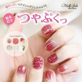 【P5倍】★10%OFF★ 【オマケ付き】メルティージュレ ネイルシール 貼るだけ 立体 簡単 シンプル ジェルネイル風 ジェルネイル 立体感 つやぷる 硬化不要 カット不要 セルフネイル オフィスネイル 日本製 Melty Gelee ジェルネイルシール 【BN ビーエヌ公式】