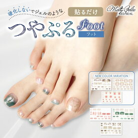 メルティージュレ フット ネイルシール 貼るだけ 簡単 シンプル ジェルネイル風 ジェルネイル 立体感 つやぷる 硬化不要 セルフネイル オフィスネイル 日本製 Melty Gelee ジェルネイルシール 【BN ビーエヌ公式】