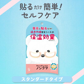 ノンクマ 貼るだけ簡単♪ 繰り返し使える！ BN ビーエヌ 遠赤外線シート 保温効果 保温 目元じんわりリラックスタイム 2シート(4枚)入り NKM-01