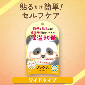 ノンクマDXワイドタイプ NKD-01 BN ビーエヌ ノンクマ 貼るだけ簡単♪ 繰り返し使える！ 幅広 ワイドタイプ 遠赤外線シート 保温効果 保温 目元じんわりリラックス タイム 2シート(4枚)入り