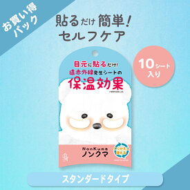 ノンクマ 増量版(10シート入り) 目元シート アイパック 貼るだけ 簡単 繰り返し使用可 遠赤外線 シート 保温効果 保温 目元じんわり 疲れ目 ほうれい線 リラックスタイム NKM-EC-01 【BN ビーエヌ公式】