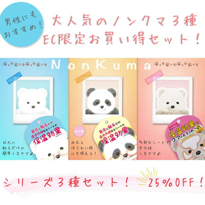 楽天市場 限定お得セット ノンクマec限定3種セット パッケージなし Bn ビーエヌ 大人気 ノンクマ 3種セット 貼るだけ簡単 目元くま対策 目のくま 目の下 くま 目元ケア 目くまスッキリ ほうれい線 目周り 目尻 眉間 パック シート 遠赤外線シート 保温効果 Nkm 楽天市場 限定お得セット ノンクマec限定3種セット パッケージなし Bn ビーエヌ 大人気 ノンクマ 3種セット 貼るだけ簡単 目元くま対策 目のくま 目の下 くま 目元ケア 目くまスッキリ ほうれい線 目周り 目尻 眉間 パック シート 遠赤外線シート 保温効果 Nkm
