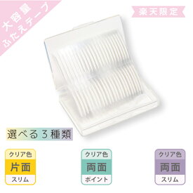 【EC限定】 ふたえテープ BN ビーエヌ ふたえ つっぱらない なじむ ナチュラルふたえ コスパ 良コスパ テクいらず ばれにくい 長時間 しっかり キープ 理想のふたえ 日本製 医療用 テープ 保管用 ケース付