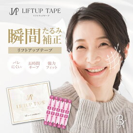 ★120枚入は 10%OFF 3850→3465円★ 【送料無料】 リフトアップテープ 顔 フェイスライン 整形 テープ 強力タイプ 口角 まぶたたるみ たるみ補正 ほうれい線 引き上げ 医療用テープ 日本製 お試しセット EC限定 NLT-01 NLT-T【BN ビーエヌ公式】