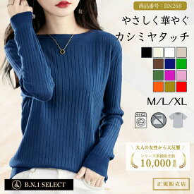 セーター レディース 【カシミヤタッチ/洗濯機OK/アイロン不要】 ニット トップス 洗えるニット ボートネック オフィス きれいめ カジュアル 春 秋 服 BN268【送料無料】【正規品】