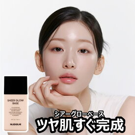 【NUDIQUE公式】ヌーディーク シアーグローベース35ml ツヤ肌演出 化粧崩れなし 韓国コスメ 化粧下地 UV下地 ベースメイク くすみ そばかす 下地エッセンス 下地クリーム SPF50+ PA+++ ヒアルロン酸 日焼け止め 毛穴 保湿 皮脂 ノーファンデ クリーム
