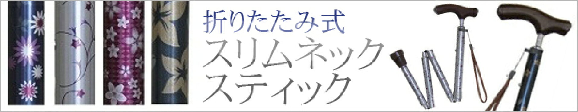 スリムネックステッキ　ベーシックパイプタイプ