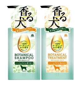 ボタニカルシャンプー 301.5ml ＋ ボタニカルトリートメント 301.5ml 愛犬用 ハーバルアロマの香り【2種1本ずつ】計2本 アースペット