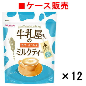 【ケース販売】牛乳屋さんのカフェインレスミルクティー 320g袋×12袋【送料無料】