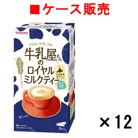 【ケース販売】牛乳屋さんのロイヤルミルクティー 8本入り箱×12箱【送料無料】