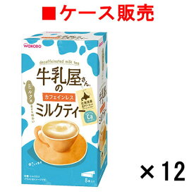 【ケース販売】牛乳屋さんのカフェインレスミルクティー　8本入り箱×12箱【送料無料】