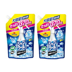 【2個セット】 熱中対策 シャツクール 冷感ストロング 大容量 詰め替え 370ml×2【送料無料】【冷感スプレー】