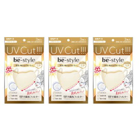 マスク 不織布　ビースタイル UVカットマスクライトベージュ3枚入×3個【3個セット】【ネコポス】 送料無料 白元アース 小顔 女性用　紫外線対策　夏用マスク