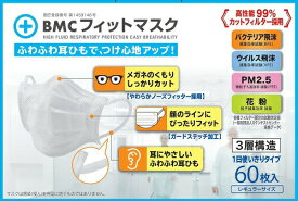 不織布 マスク BMC フィットマスク レギュラーサイズ 白色 60枚入