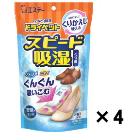 【4個セット】ドライペット 除湿剤 スピード吸湿 くつ用 くりかえし再生タイプ（ 1足分(150g×2)）×4個