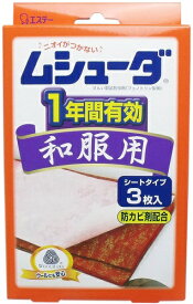 ムシューダ 1年間有効 和服用 3枚入【定形外発送】着物 防虫