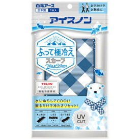 白元アース　アイスノン　ふって極冷えスカーフ　ネイビーチェック　【ネコポス】 　夏　首元用　紫外線　UVCUT　お出かけ　お散歩　接触冷感　日焼け