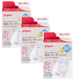 ピジョン 母乳フリーザーパック 80ml 50枚×3【3個セット】 母乳パック 母乳保存パック 冷凍 冷蔵