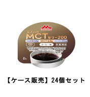クリニコ エンジョイMCTゼリー200 コーヒー味×24【24個セット】 ケース販売 送料無料 介護食 デザート …